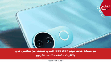 مواصفات هاتف فيفو iQOO Z10R الجديد تكشف عن منافس قوي بتقنيات مذهلة – شاهد الفيديو